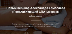 Расслабляющий СПА-массаж Александр Ермолаев