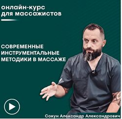 Инструментальный массаж Александр Сокун
