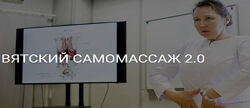 Вятский самомассаж 2.0 Ольга Гуреева
