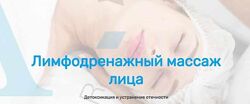 Лимфодренажный массаж лица Анастасия Редькина