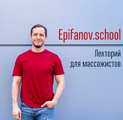 Курсы по массажу и мануальной терапии Антон Епифанов