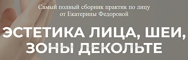 Эстетика лица, шеи, зоны декольте Екатерина Федорова