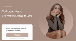 Фэйсфитнес от отеков на лице и шее Виктория Боровская