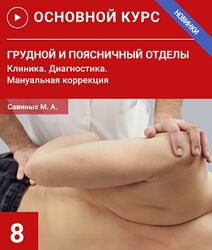 Грудной и поясничный отделы. Клиника. Диагностика. Семинар 8 Михаил Савин