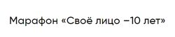 Своё лицо 10 лет Ольга Бутакова, Ирина Коротких