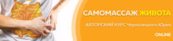 Самомассаж живота 1 этап Юрий Чернолецкий