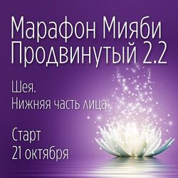 Мияби Продвинутый 2.2 Шея, нижняя часть лица  Виктория Кушнарева