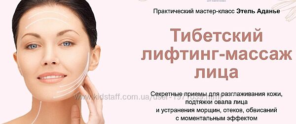 Тибетский лифтинг-массаж лица. Тариф Углубленный Этель Аданье