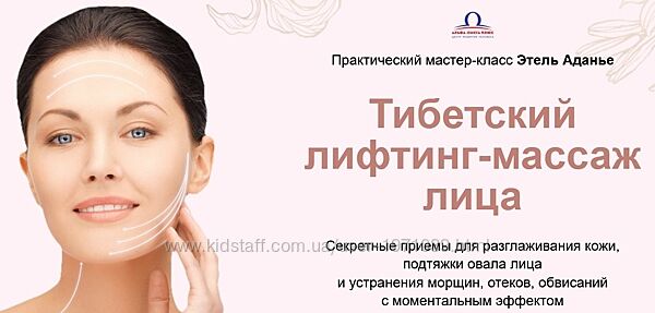 Тибетский лифтинг-массаж лица. Тариф Базовый Этель Аданье