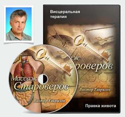 Висцеральный массаж. Массаж староверов Виктор Гаврилов