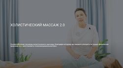 Холистический массаж 2.0 Ольга Гуреева