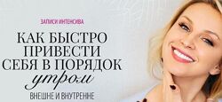 Как быстро привести себя в порядок утром внешне и внутренне Инна Сушкова