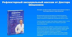 Рефлекторный висцеральный массаж от Доктора Шишонина Александр Шишонин