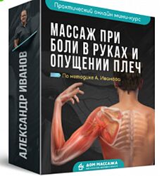 Массаж при боли в руках и опущении плеч Александр Иванов