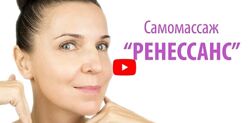 Самомассаж лица Ренессанс, расширенная версия Ольга Фем