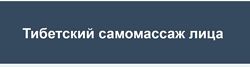 Тибетский самомассаж лица 2022 Игорь Атрощенко