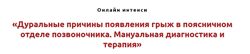 Дуральные причины появления грыж в поясничном отделе позвоночника Игорь Ат