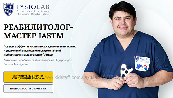 Реабилитолок - мастер Iastm. Тариф Слушатель Борис Фельдман, Светлана Вигм