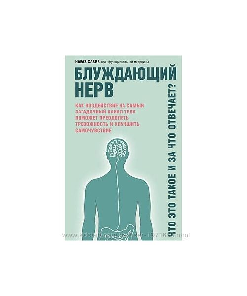 Наваз Хабиб. Блуждающий нерв