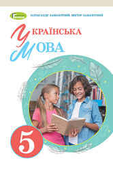 Українська мова О. Заболотний 5 клас 2022
