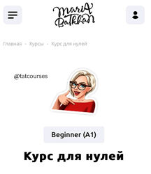 Мария Батхан Курс для нулей. Ступень 0 Beginner 2023