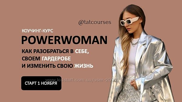 Михаил Степанов, Татьяна Тимофеева Коучинг-курс Powerwoman 2023 