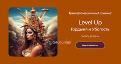 Лилия Нилова Трансформационный тренинг Level Up. Гордыня и Убогость 2023