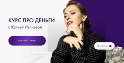 Юлия Ивлиева Курс Про деньги 1.0 2024. Тариф Самостоятельный 