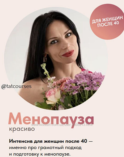 Татьяна Гшвенд Интенсив Менопауза красиво 2024