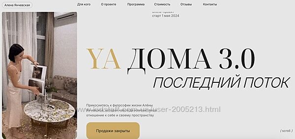 Алена Янчевская Курс YA Дома 3.0. Последний поток. Май 2024