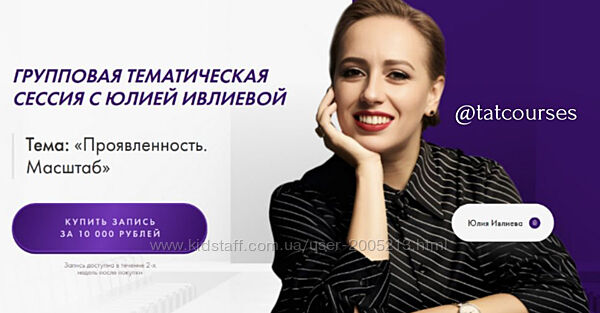 Юлия Ивлиева Групповая сессия Проявленность. Масштаб 2024