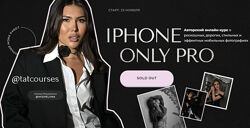 Алина Мишелина Курс Iphone Only Pro. Тариф Профи 2024 