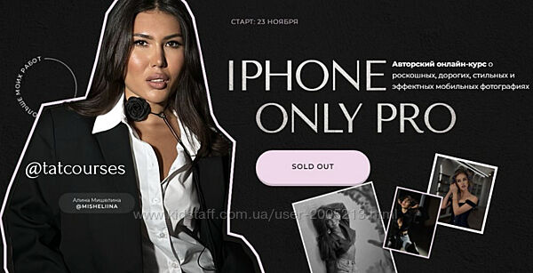 Алина Мишелина Курс Iphone Only Pro. Тариф Профи 2024 