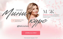 Тата Феодориди Мини-курс М/Ж 2024