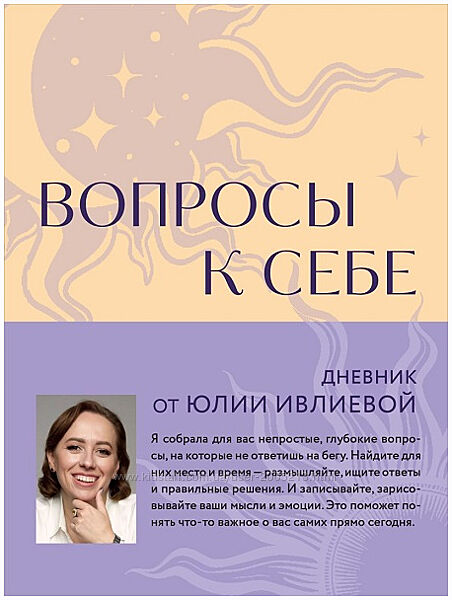Юлия Ивлиева Вопросы к себе. Дневник от Юлии Ивлиевой 2024