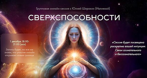 Юлия Ивлиева Тематическая сессия Сверхспособности 2024