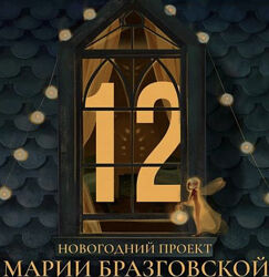 Мария Бразговская Проект 12