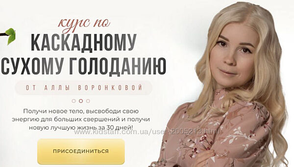 Алла Воронкова Курс по Каскадному Сухому Голоданию 2024