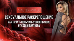 Тата Феодориди Мастер-класс Сексуальное раскрепощение 2025 