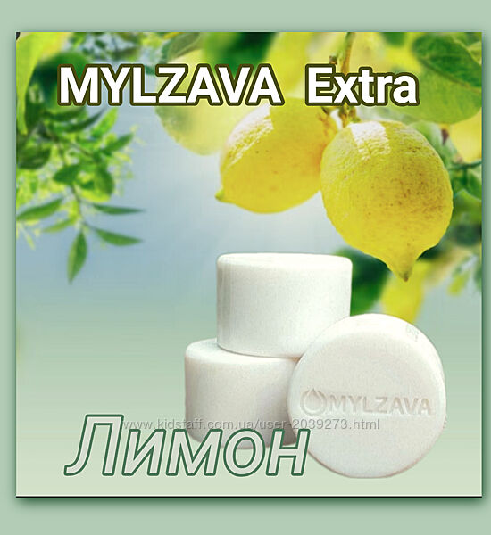 Мило для прання MYLZAVA  Extra з ефірною олією лимону