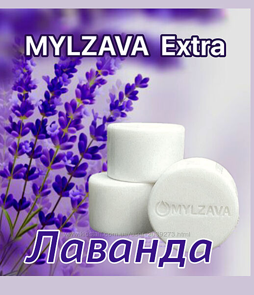 Мило для прання MYLZAVA Extra з ефірною олією лаванди