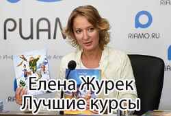 Елена Журек - Лучшие курсы по психологии