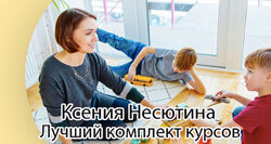 Ксения Несютина - Сборник курсов по развитию детей