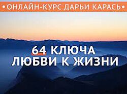 Дарья Карась - 64 ключа любви к жизни. Полный курс