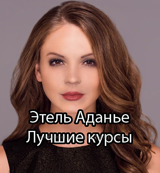Этель Аданье - Омоложение. Лучшие курсы