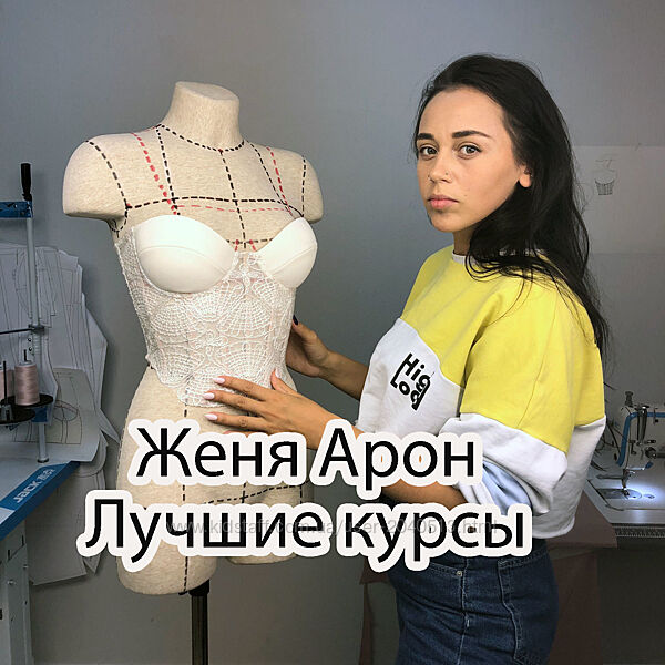 Женя Арон - Лучший комплект курсов. Шитье