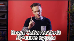 Влад Сабатовский - Лучшие курсы. Видео, цветокоррекция, монтаж