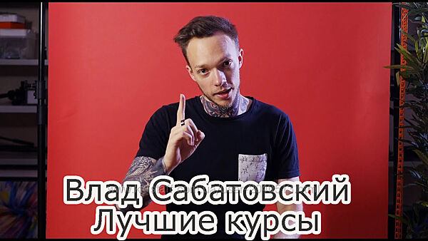 Влад Сабатовский - Лучшие курсы. Видео, цветокоррекция, монтаж