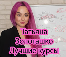 Татьяна Золоташко - Лучшие курсы. Макияж. Визаж. Брови