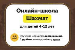 Онлайн школа шахмат для детей 4-12 лет
